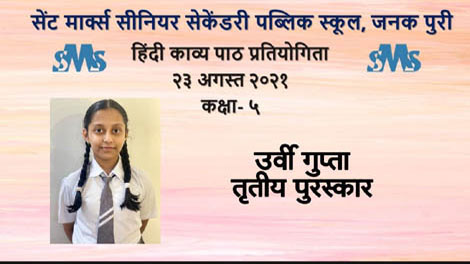 St. Mark's School, Janak Puri - Hindi Poetry Recitation Competition was held for the Primary Wing : Click to Enlarge